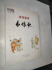 蒙曼说唐：长恨歌（下）