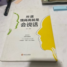 所谓情商高就是会说话