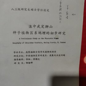 滇中武定狮山种子植物区系地理的初步研究【签赠本】