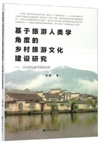 基于旅游人类学角度的乡村旅游文化建设研究：以大别山乡村旅游为例
