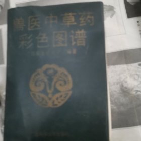 兽医中草药彩色图谱