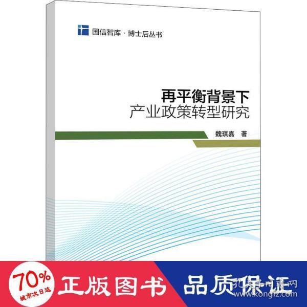 再平衡背景下产业政策转型研究