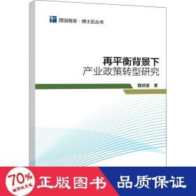 再平衡背景下产业政策转型研究