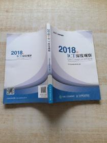 2018年ICT深度观察