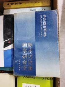 《东北沦陷时期文学国际学术研讨会论文集》仅印1000册