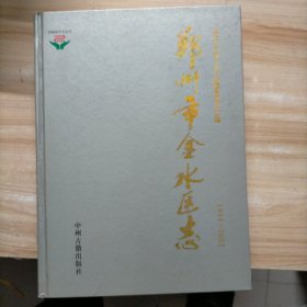 郑州市金水区志（1991——2002）