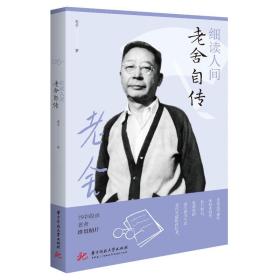 细读人间:老舍自传 中国现当代文学 老舍