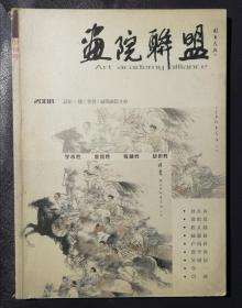 画院联盟2008.1（总第一期）创刊号