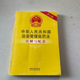 中华人民共和国治安管理处罚法注解与配套（第三版）