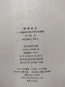 魏碑技法:张裕钊书法之笔法与结构