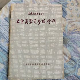 天津赤脚医生 1977年增刊~卫生员学习参考资料