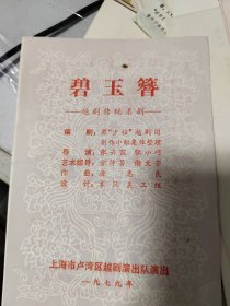 戏单 碧玉簪 越剧传统名剧