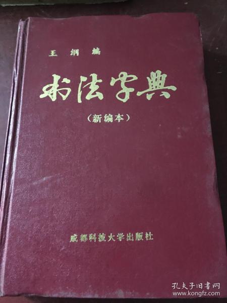 书法字典（新编本）（精装本）