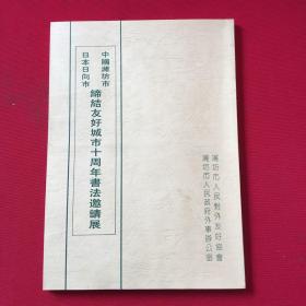 中国潍坊市日本日向市缔结友好城市十周年书法邀请展
