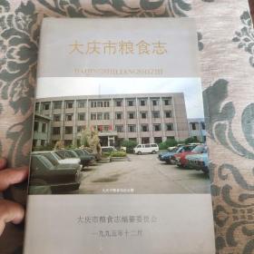 大庆市粮食志1960－1992