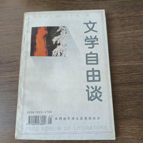 文学自由谈(1997年第1期)