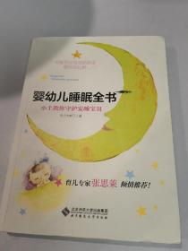 婴幼儿睡眠全书(小土教你守护安睡宝贝)