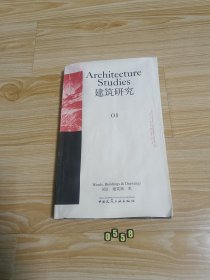 建筑研究 01：词语、建筑物、图