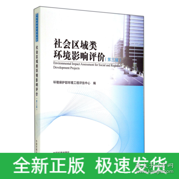 环境影响评价系列丛书：社会区域类环境影响评价（第3版）