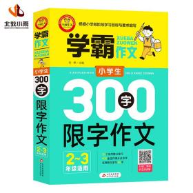 小学生300字限字作文（二、三年级适用）学霸作文