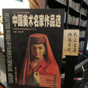 中国美术名家作品选(一)