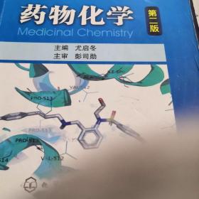 普通高等教育“十五”国家级规划教材·国家精品课程教材：药物化学（第2版）