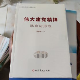 伟大建党精神：孕育与形成