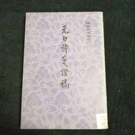 陈寅恪文集之六-元白诗笺证稿（品佳）