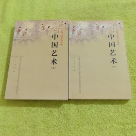 中国艺术（上下）