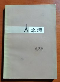 人之诗（诗集），著名诗人、翻译家、编辑家綠原签赠本3032