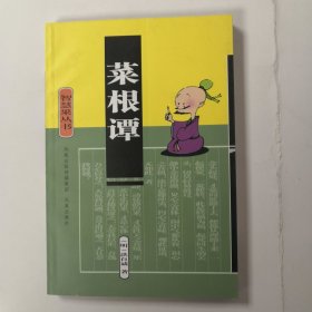 菜根谭