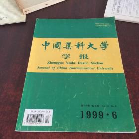 中国药科大学学报1999年