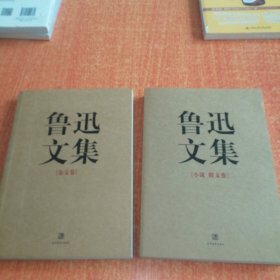 鲁迅文集（全两册）