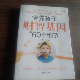 培养孩子财智基因的60个细节