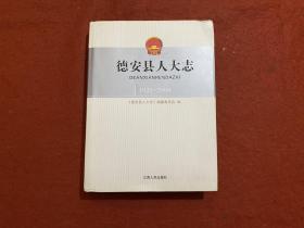 德安县人大志 : 1928～2008