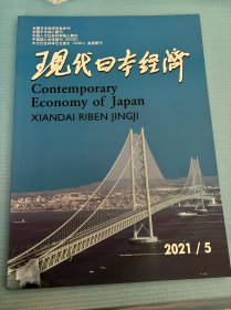 现代日本经济杂志2021年第5期