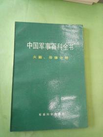 中国军事百科全书 火箭 导弹分册。