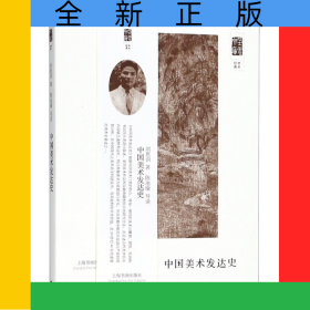 中國美術(shù)發(fā)達(dá)史/朵云文庫