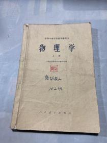 中等专业学校教学参考书 物理学·上册