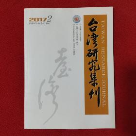 台湾研究集刊2017年第2期