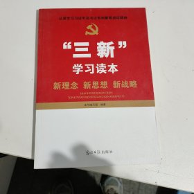 “三新”学习读本