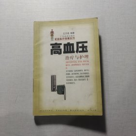 高血压治疗与护理