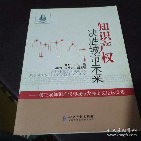 知识产权决胜城市未来：第3届知识产权与城市发展市长论坛文集