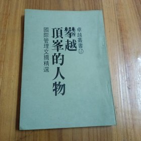 攀越顶峰的人物