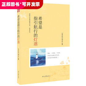 青春文学精品集萃“希望”系列-希望是指引航行的灯塔