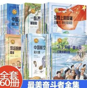 最美奋斗者品德教育系列60册