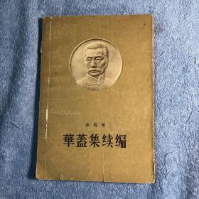 华蓋集续编(1958年1月一版一印) 正版 有详图