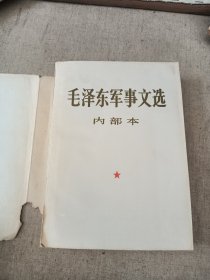 毛泽东军事文选，横排版