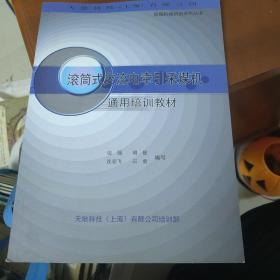 滚筒式交流电牵引采煤机 通用培训教材（采掘机械培训系列丛书）