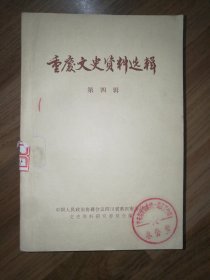 重庆市文史资料选辑：第四辑（杨森的一生）